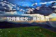 12月属蛇女：揭秘她的独特命格魅力