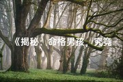 《揭秘：命格男孩，究竟拥有哪些神秘力量？》