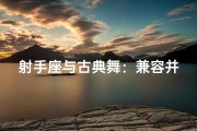 射手座与古典舞：兼容并蓄的舞者气质