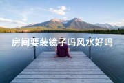 房间要装镜子吗风水好吗