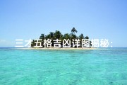 三才五格吉凶详图揭秘：图解命运风水秘籍