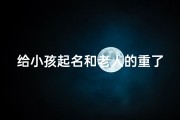 给小孩起名和老人的重了—《宝宝取名与老人长寿秘诀》