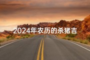 2024年农历的杀猪吉日