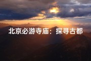 北京必游寺庙：探寻古都禅意之美