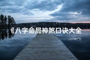《八字命局神煞口诀大全：女性命理揭秘秘籍》