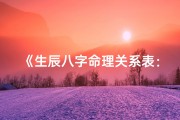 《生辰八字命理关系表：揭秘命运奥秘》