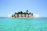 《95年男性命格揭秘：婚姻运势大解析》