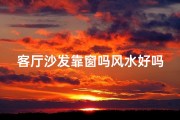 客厅沙发靠窗吗风水好吗