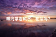 帮同学看风水，犯法吗？风险自测