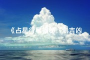 《占星行星揭秘：测吉凶的神秘法则》