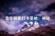 北京明星打卡圣地：神秘寺庙揭秘之旅