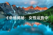 《命格揭秘：女性运势中的官星奥秘》