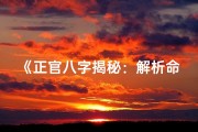 《正官八字揭秘：解析命格中的权力与责任》