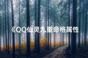 《QQ仙灵九重命格属性揭秘：探寻神秘力量》