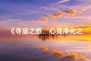 《寺庙之旅：心灵净化之旅的感悟与体验》