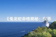 《兔龙蛇命格揭秘：探寻生肖命运之谜》