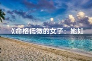 《命格低微的女子：她如何逆袭人生》