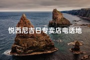 悦西尼吉日专卖店电话地址