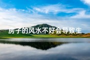 房子的风水不好会导致生病吗;房子风水与癌症风险：揭秘家居风水与健康之谜