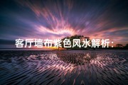 客厅墙布紫色风水解析：美观与吉祥兼备？