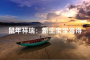 鼠年祥瑞：新生宝宝喜得金鼠美名