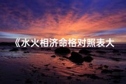 《水火相济命格对照表大全揭秘》
