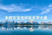 朱姓女宝宝好听名字大盘点