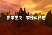 彭家宝贝：萌娃成长记