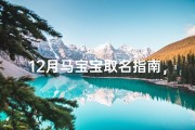 12月马宝宝取名指南，冬季新生儿吉祥命名技巧解析