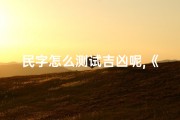 民字怎么测试吉凶呢,《民字吉凶测试：揭秘民间吉凶预测奥秘》