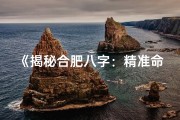 《揭秘合肥八字：精准命理解析秘籍推荐》