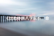 《比劫夺杀八字解析：命运起伏之谜》