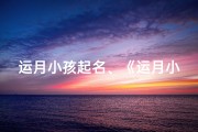 运月小孩起名、《运月小孩：奇缘降临，星辰指引》