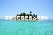 富贵暗庄春色吉凶明察秋毫(富贵暗庄春色吉凶，秋毫明察秋毫定乾坤)