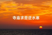 寺庙求签逆水寒