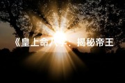 《皇上命八字：揭秘帝王气概与神秘命运》