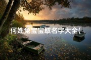 何姓兔宝宝取名字大全(属兔女孩最吉利的名字,姓周属兔的女孩取什么名字好)