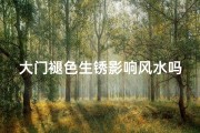 大门褪色生锈影响风水吗