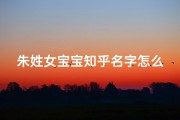 朱姓女宝宝知乎名字怎么取