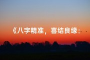 《八字精准，喜结良缘：生辰八字订婚吉日书》