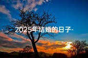 2025年结婚的日子-2025元旦黄道吉日，喜结良缘好时光