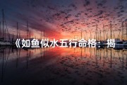 《如鱼似水五行命格：揭秘和谐人生密码》