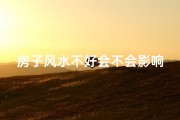 房子风水不好会不会影响财运-房子风水不佳挂什么？影响大吗？