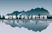 莆田哪个寺庙求签比较准、莆田神秘寺庙：求签灵验，福缘深厚