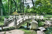 2017年7月开市黄道吉日：财富之门开启时