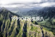 19990426生辰八字;19990426八字揭秘：命运轨迹与人生奥秘