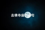 去佛寺庙的诗句