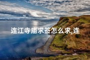 连江寺庙求签怎么求,连江寺庙求签攻略：如何正确求签？