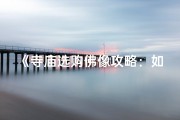 《寺庙选购佛像攻略：如何挑选心仪佛像》