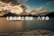 《易经博士揭秘：八字命盘深度解析》